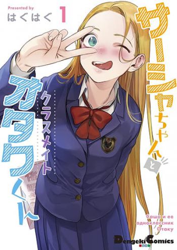 Sasha-chan to Classmate Otaku-kun ซาช่าจังกับคลาสเมทโอตาคุคุง